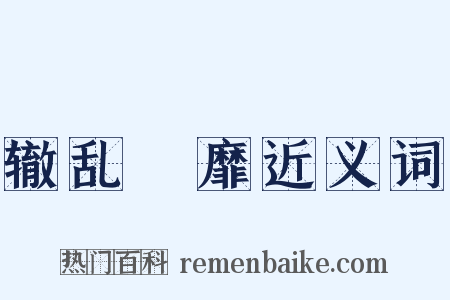 辙乱旂靡近义词是什么意思的图片